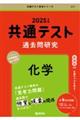 共通テスト過去問研究　化学　２０２５年版