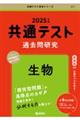 共通テスト過去問研究　生物　２０２５年版