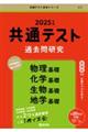 共通テスト過去問研究　物理基礎／化学基礎／生物基礎／地学基礎　２０２５年版