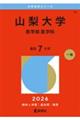 山梨大学(医学部〈医学科〉) 2026