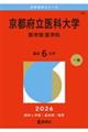 京都府立医科大学(医学部〈医学科〉) 2026
