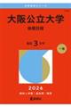 大阪公立大学(後期日程) 2026