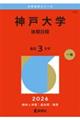 神戸大学(後期日程) 2026