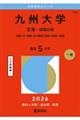 九州大学(文系ー前期日程) 2026