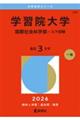 学習院大学(国際社会科学部ーコア試験) 2026
