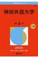 神田外語大学 2026