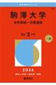 駒澤大学(全学部統一日程選抜) 2026