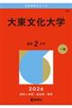 大東文化大学 2026