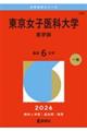 東京女子医科大学(医学部) 2026