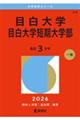 目白大学・目白大学短期大学部 2026