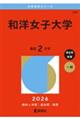 和洋女子大学 2026