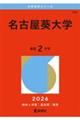 名古屋葵大学 2026