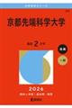 京都先端科学大学 2026