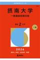 摂南大学(一般選抜前期日程) 2026