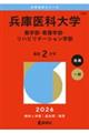 兵庫医科大学(薬学部・看護学部・リハビリテーション学部) 2026