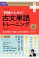 大学入試“読解のための”古文単語トレーニング