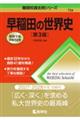 早稲田の世界史 第3版