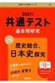 共通テスト過去問研究 歴史総合、日本史探究 2027年版