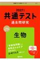 共通テスト過去問研究 生物 2027年版