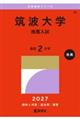 筑波大学(推薦入試) 2027