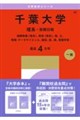 千葉大学(理系ー前期日程) 2027