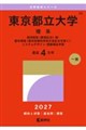 東京都立大学(理系) 2027
