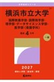 横浜市立大学(国際教養学部・国際商学部・理学部・データサイエンス学部・医学部〈看護学科〉) 2027