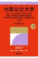 大阪公立大学(現代システム科学域〈文系〉・文学部・法学部・経済学部・商学部・看護学部・生活科学部〈居 2027