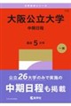 大阪公立大学(中期日程) 2027