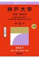 神戸大学(文系ー前期日程) 2027