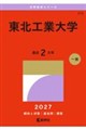 東北工業大学 2027