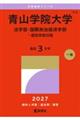青山学院大学(法学部・国際政治経済学部ー個別学部日程) 2027