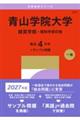 青山学院大学(経営学部ー個別学部日程) 2027