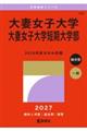 大妻女子大学・大妻女子大学短期大学部 2027