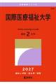 国際医療福祉大学 2027