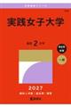 実践女子大学 2027