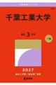 千葉工業大学 2027