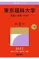 東京理科大学(先進工学部ーB方式) 2027