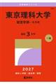 東京理科大学(経営学部ーB方式) 2027