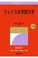 フェリス女学院大学 2027