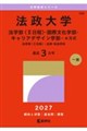 法政大学(法学部〈2日程〉・国際文化学部・キャリアデザイン学部ーA方式) 2027