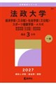 法政大学(経済学部〈2日程〉・社会学部〈2日程〉・スポーツ健康学部ーA方式) 2027