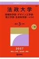 法政大学(情報科学部・デザイン工学部・理工学部・生命科学部ーA方式) 2027