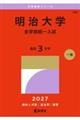 明治大学(全学部統一入試) 2027