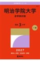 明治学院大学(全学部日程) 2027