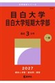 目白大学・目白大学短期大学部 2027