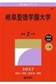 岐阜聖徳学園大学 2027
