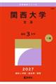 関西大学(文系) 2027