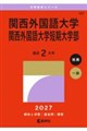 関西外国語大学・関西外国語大学短期大学部 2027