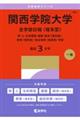 関西学院大学(全学部日程〈理系型〉) 2027